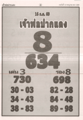 หวยเจ้าพ่อปากแดง 16-7-69