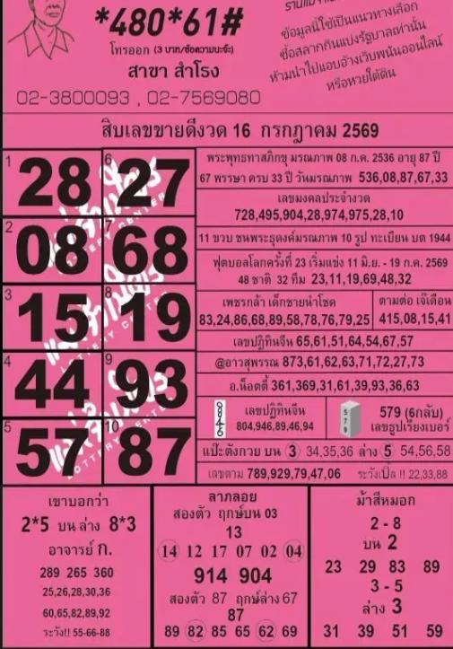 หวยแม่จำเนียร 16-7-69