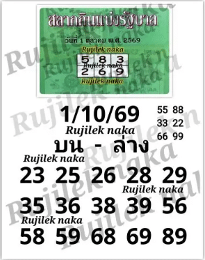 หวยปกเขียว 1-10-69